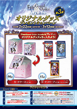 ���������꡼ No.001�Υ���ͥ������ / ��FGO Arcade�ס����ꥸ�ʥ륰�å����館�륭���ڡ�����3�Ƥ�2��22���˥�������