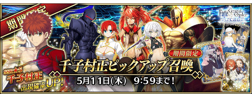 Fate/Grand Order Arcade」,新規サーヴァント“☆5(SSR)千子村正”を実装