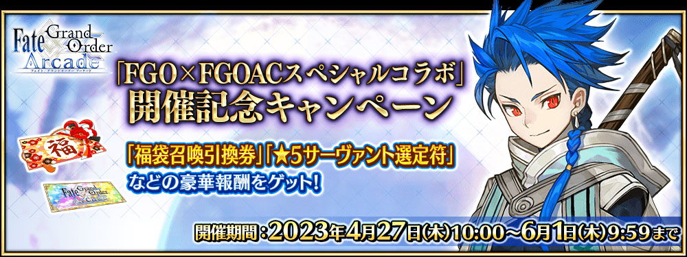 FGO Arcade」，「FGO」とのコラボを記念したキャンペーンと