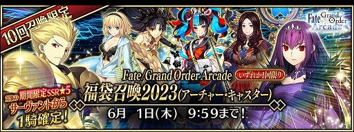 ���������꡼ No.004�Υ���ͥ������ / ��FGO Arcade�ס���FGO�פȤΥ���ܤ�ǰ���������ڡ���ȥԥå����å׾�����������곫��