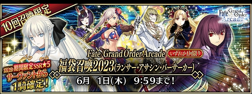���������꡼ No.005�Υ���ͥ������ / ��FGO Arcade�ס���FGO�פȤΥ���ܤ�ǰ���������ڡ���ȥԥå����å׾�����������곫��