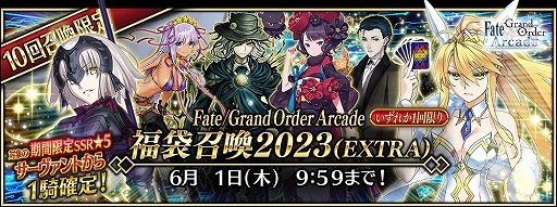 ���������꡼ No.006�Υ���ͥ������ / ��FGO Arcade�ס���FGO�פȤΥ���ܤ�ǰ���������ڡ���ȥԥå����å׾�����������곫��