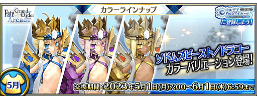 画像ギャラリー No.001のサムネイル画像 / 「FGO Arcade」,ソドムズビースト/ドラコーとセタンタにカラーバリエーションが登場