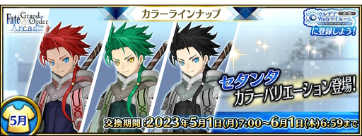 FGO Arcade」，ソドムズビースト/ドラコーとセタンタにカラー