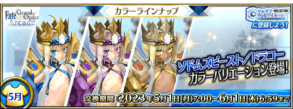 FGO Arcade」,新たに☆5(SSR)ソドムズビースト/ドラコーと,☆4(SR