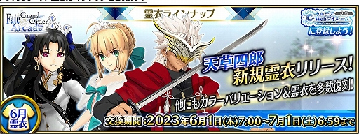 画像ギャラリー No.001のサムネイル画像 / 「FGO Arcade」,★5(SSR)天草四郎の新たな転身霊衣が6月1日より登場