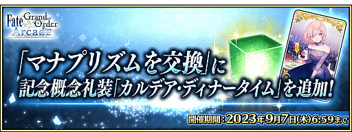 ���������꡼ No.025�Υ���ͥ������ / ��Fate/Grand Order Arcade�ס���Ư5��ǯ��ǰ�����ڡ����7��26�����鳫��