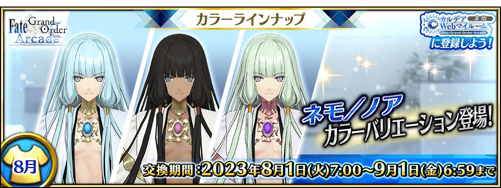 Fate/Grand Order Arcade」,8月のカラーバリエーションラインナップに