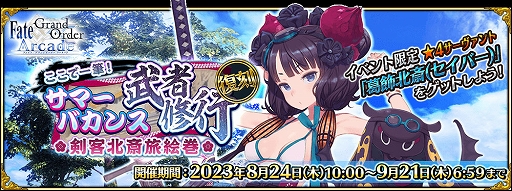 ���������꡼ No.001�Υ���ͥ������ / ��FGO ARCADE�ס����ָ��ꥤ�٥�ȡ�����:�����ǰ�ɮ�����ޡ��Х�����Խ��� �����̺�ι�����פ�8��24����곫��