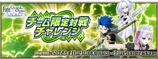 ���������꡼ No.001�Υ���ͥ������ / ��FGO Arcade�ס������������������󥸤�10��19���˳���