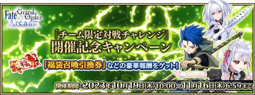 ���������꡼ No.007�Υ���ͥ������ / ��FGO Arcade�ס������������������󥸤�10��19���˳���