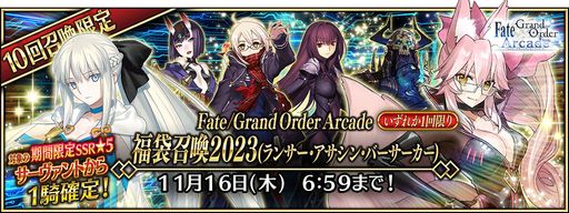 ���������꡼ No.011�Υ���ͥ������ / ��FGO Arcade�ס������������������󥸤�10��19���˳���