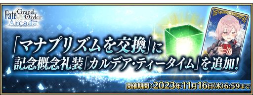 ���������꡼ No.013�Υ���ͥ������ / ��FGO Arcade�ס������������������󥸤�10��19���˳���