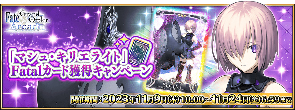 FGO Arcade」,マシュ・キリエライトのFatalカードがドロップする FGO Arcade」,マシュ・キリエライトのFatalカードがドロップする