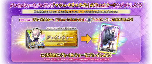 FGO Arcade」，マシュ・キリエライトのFatalカードがドロップする