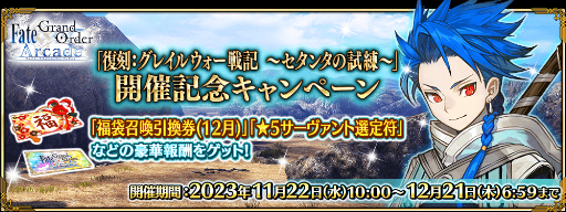 画像ギャラリー No.019のサムネイル画像 / 「FGO Arcade」,イベント「グレイルウォー戦記 ~セタンタの試練~」を11月22日に復刻