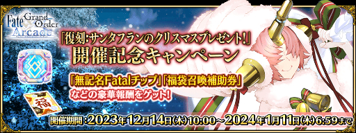 ���������꡼ No.011�Υ���ͥ������ / ��FGO Arcade�ס�12��14���˽�������˥塼��������磻�٥�ȳ���