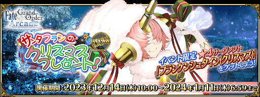 ���������꡼ No.014�Υ���ͥ������ / ��FGO Arcade�ס�12��14���˽�������˥塼��������磻�٥�ȳ���