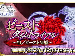 ��FGO Arcade�ס�12��21����ꥤ�٥�ȡ֥ӡ����ȥ�����ȥ饤����~VIII/�ӡ�����VI��~�׳���