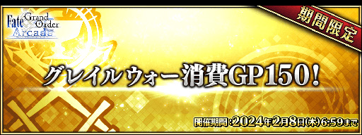 画像ギャラリー No.002のサムネイル画像 / 「FGO Arcade」,期間限定コンテンツの実施を3月末で終了。4月以降は恒常コンテンツと定期更新施策での運営に移行