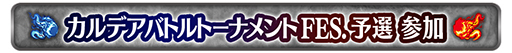 画像ギャラリー No.014のサムネイル画像 / 「FGO Arcade」,期間限定コンテンツの実施を3月末で終了。4月以降は恒常コンテンツと定期更新施策での運営に移行