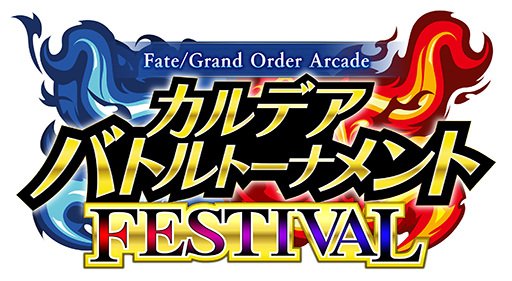 画像ギャラリー No.015のサムネイル画像 / 「FGO Arcade」,期間限定コンテンツの実施を3月末で終了。4月以降は恒常コンテンツと定期更新施策での運営に移行
