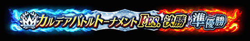 画像ギャラリー No.016のサムネイル画像 / 「FGO Arcade」,期間限定コンテンツの実施を3月末で終了。4月以降は恒常コンテンツと定期更新施策での運営に移行