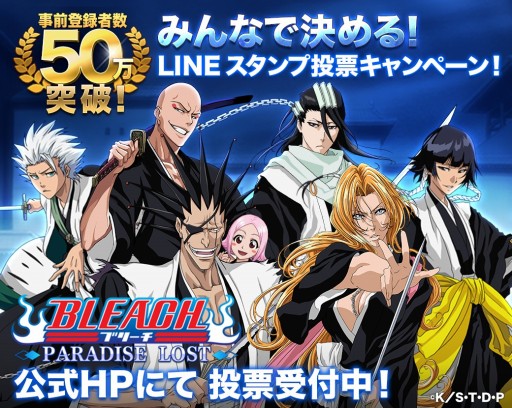 画像ギャラリー No.003のサムネイル画像 / 「LINE BLEACH -PARADISE LOST-」事前登録者数が50万人を突破。新規配布報酬やPV(30秒ver.),LINEスタンプ投票イベントの情報も公開