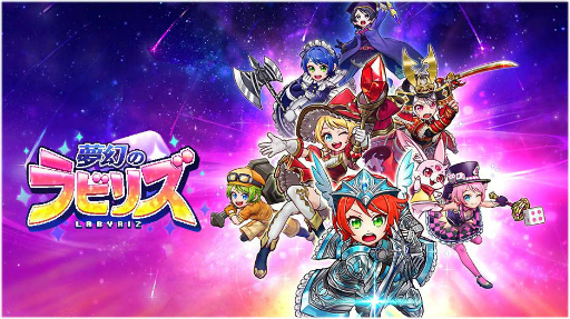 画像ギャラリー No.001のサムネイル画像 / 「夢幻のラビリズ」10万DLを記念し,記念ガチャ&ジュエル配布を実施