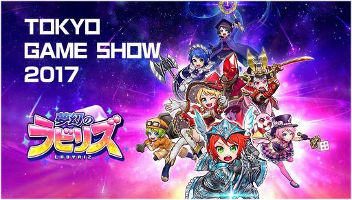 画像ギャラリー No.006のサムネイル画像 / 「夢幻のラビリズ」がTGS2017に出展。体験プレイや未公開の新装備が明らかに