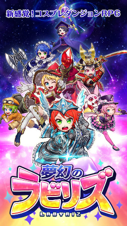 夢幻のラビリズ