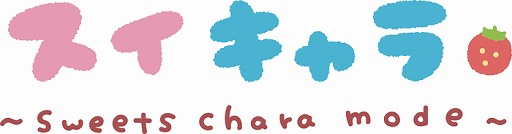 画像ギャラリー No.003のサムネイル画像 / 「スイキャラ スイーツ学校へようこそ!」,ゲームの詳細情報が公開。プレゼントキャンペーンも