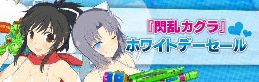 画像ギャラリー No.010のサムネイル画像 / 「閃乱カグラ」シリーズ作品が最大81%オフになる「ホワイトデーセール」が開催