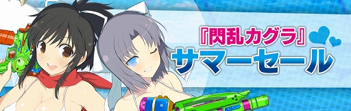 画像ギャラリー No.001のサムネイル画像 / 「閃乱カグラ」シリーズ作品が最大81%OFFになるサマーセールが開催