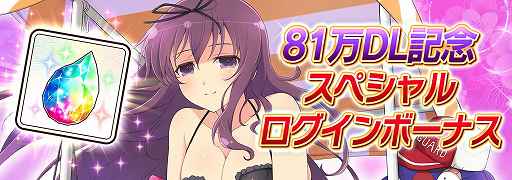 画像ギャラリー No.007のサムネイル画像 / 「シノビマスター 閃乱カグラ NEW LINK」，81万ダウンロード記念キャンペーンが開催