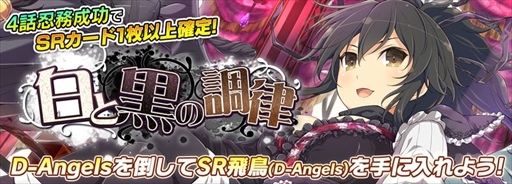 画像ギャラリー No.001のサムネイル画像 / 「シノビマスター 閃乱カグラ NEW LINK」，強襲イベント“白と黒の調律”が開催