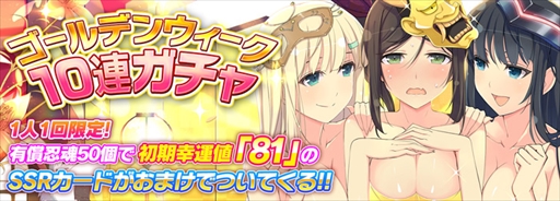 画像ギャラリー No.004のサムネイル画像 / 「シノビマスター 閃乱カグラ NEW LINK」，ゴールデンウィークを記念したイベント＆キャンペーンが開催