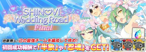 𥫥 NEW LINKס٥ȡSHINOVI Wedding Road Finalפ