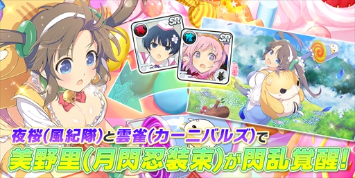 画像ギャラリー No.003のサムネイル画像 / 「閃乱カグラ NEW LINK」,四季と美野里が登場する“忍転身ガチャ”が開催