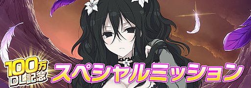 画像ギャラリー No.005のサムネイル画像 / 「シノビマスター 閃乱カグラ NEW LINK」,100万ダウンロード突破記念キャンペーンを開催