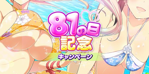 画像ギャラリー No.001のサムネイル画像 / 「シノビマスター 閃乱カグラ NEW LINK」，81（パイ）の日記念キャンペーンを実施