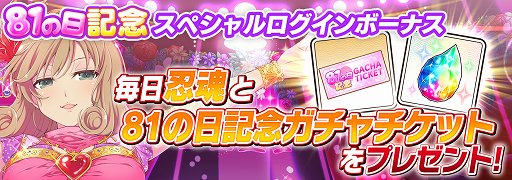 画像ギャラリー No.003のサムネイル画像 / 「シノビマスター 閃乱カグラ NEW LINK」，81（パイ）の日記念キャンペーンを実施