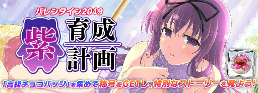 画像ギャラリー No.004のサムネイル画像 / 「シノマス」,詠&紫のバレンタインカードが手に入るガチャが登場