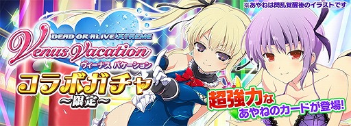 画像ギャラリー No.009のサムネイル画像 / 「シノビマスター 閃乱カグラ NEW LINK」,「DEAD OR ALIVE」コラボの第2弾