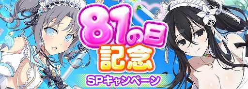 画像ギャラリー No.001のサムネイル画像 / 「シノビマスター 閃乱カグラ NEW LINK」,1日1回無料10連ガチャなどの“81の日記念 SPキャンペーン”を開催中