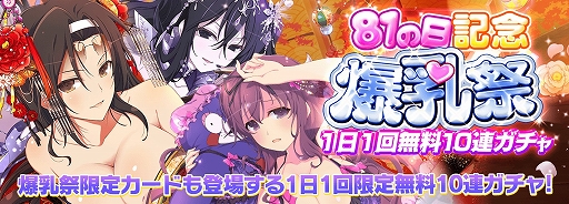 画像ギャラリー No.002のサムネイル画像 / 「シノビマスター 閃乱カグラ NEW LINK」,1日1回無料10連ガチャなどの“81の日記念 SPキャンペーン”を開催中