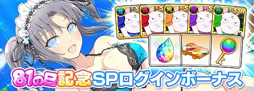 画像ギャラリー No.004のサムネイル画像 / 「シノビマスター 閃乱カグラ NEW LINK」,1日1回無料10連ガチャなどの“81の日記念 SPキャンペーン”を開催中