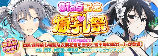 画像ギャラリー No.007のサムネイル画像 / 「シノビマスター 閃乱カグラ NEW LINK」,1日1回無料10連ガチャなどの“81の日記念 SPキャンペーン”を開催中