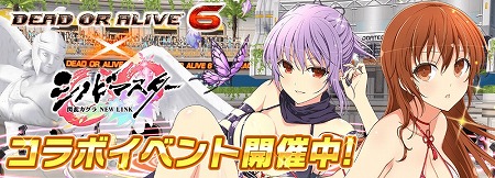 シノビマスター 閃乱カグラ Dead Or Alive 6 コラボが本日開始