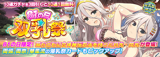 画像ギャラリー No.005のサムネイル画像 / 「シノビマスター 閃乱カグラ NEW LINK」で“81の日”記念キャペーンがスタート